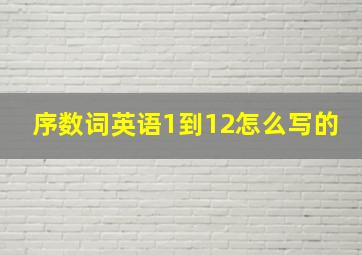 序数词英语1到12怎么写的