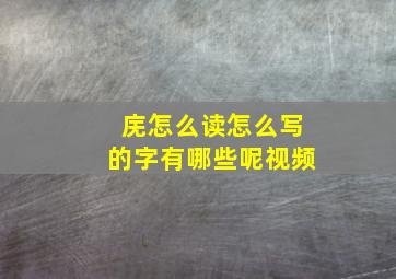 庑怎么读怎么写的字有哪些呢视频