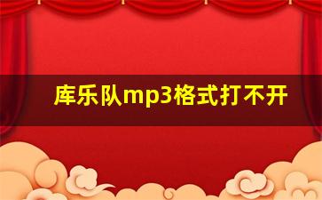 库乐队mp3格式打不开