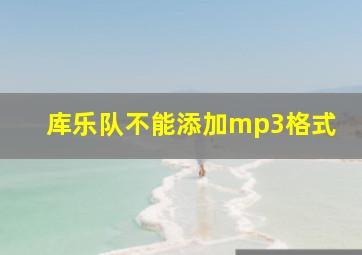 库乐队不能添加mp3格式