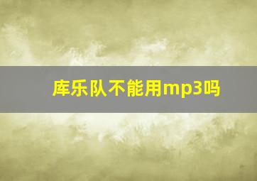 库乐队不能用mp3吗