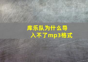 库乐队为什么导入不了mp3格式