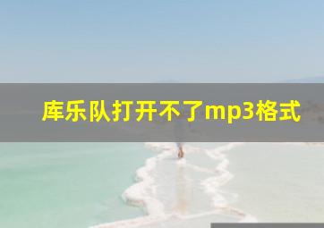 库乐队打开不了mp3格式