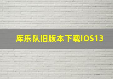 库乐队旧版本下载IOS13