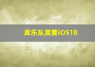 库乐队需要iOS18