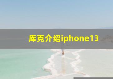 库克介绍iphone13