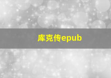 库克传epub