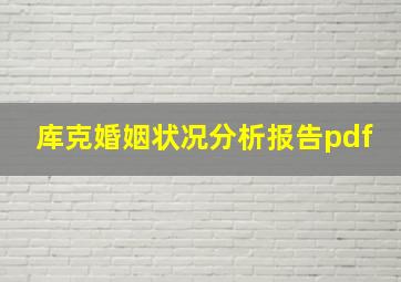 库克婚姻状况分析报告pdf