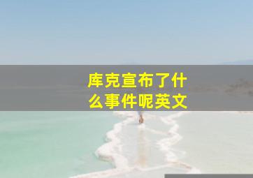 库克宣布了什么事件呢英文