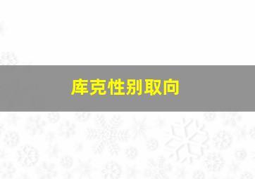 库克性别取向