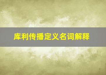 库利传播定义名词解释