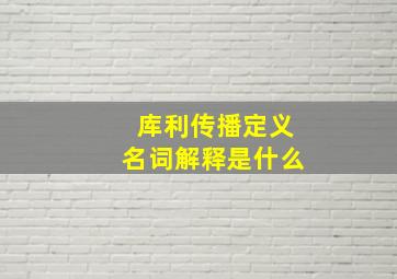 库利传播定义名词解释是什么