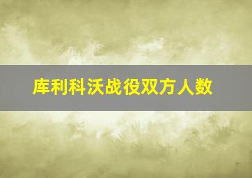 库利科沃战役双方人数