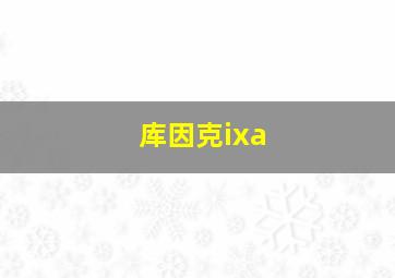 库因克ixa