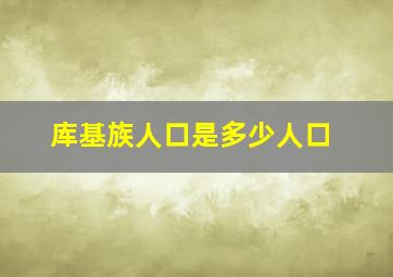 库基族人口是多少人口