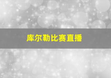 库尔勒比赛直播