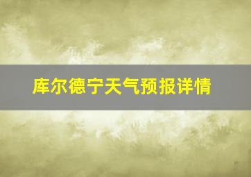 库尔德宁天气预报详情