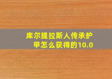 库尔提拉斯人传承护甲怎么获得的10.0