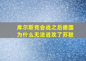 库尔斯克会战之后德国为什么无法进攻了苏联