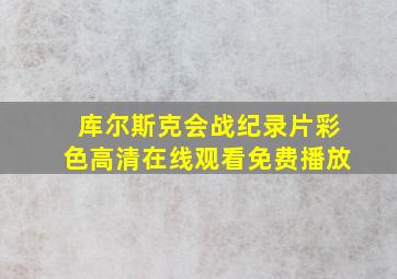 库尔斯克会战纪录片彩色高清在线观看免费播放