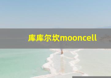 库库尔坎mooncell