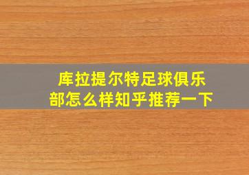 库拉提尔特足球俱乐部怎么样知乎推荐一下