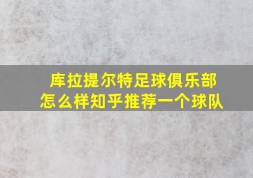 库拉提尔特足球俱乐部怎么样知乎推荐一个球队