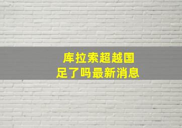 库拉索超越国足了吗最新消息