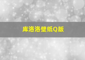 库洛洛壁纸Q版