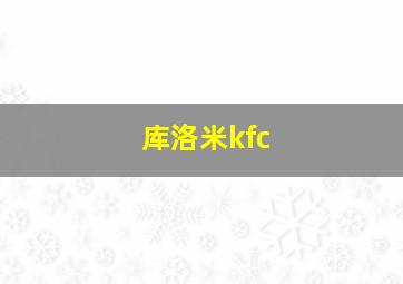 库洛米kfc