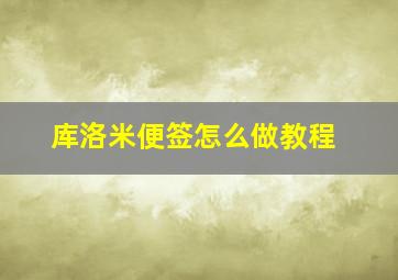 库洛米便签怎么做教程