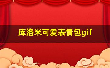 库洛米可爱表情包gif