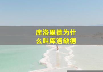 库洛里德为什么叫库洛缺德