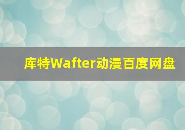 库特Wafter动漫百度网盘