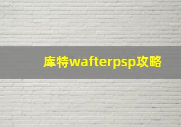 库特wafterpsp攻略