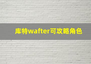 库特wafter可攻略角色