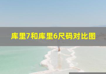 库里7和库里6尺码对比图