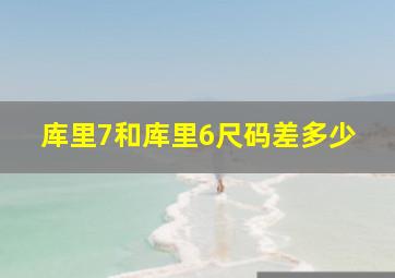 库里7和库里6尺码差多少