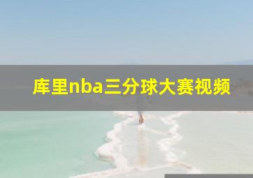 库里nba三分球大赛视频