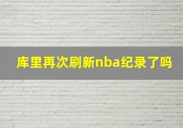 库里再次刷新nba纪录了吗