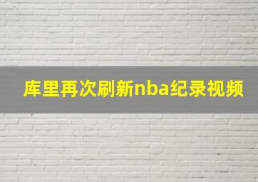 库里再次刷新nba纪录视频