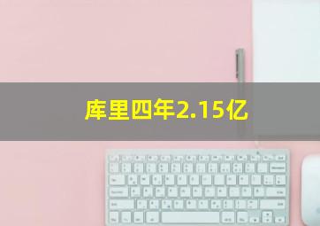 库里四年2.15亿