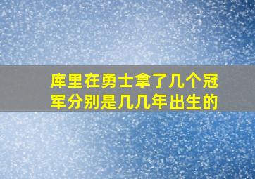 库里在勇士拿了几个冠军分别是几几年出生的