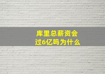 库里总薪资会过6亿吗为什么