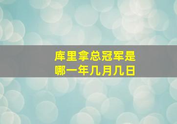 库里拿总冠军是哪一年几月几日