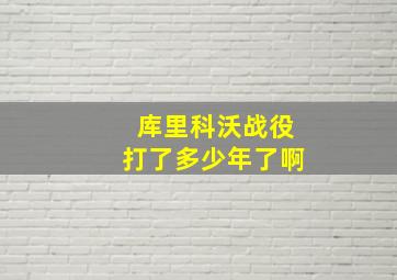 库里科沃战役打了多少年了啊