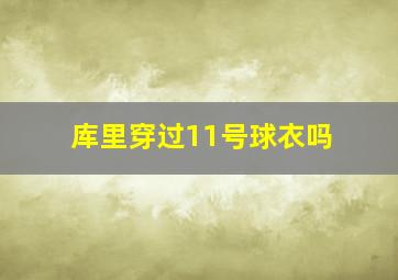 库里穿过11号球衣吗