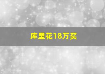 库里花18万买