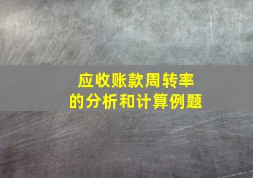 应收账款周转率的分析和计算例题