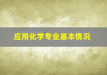 应用化学专业基本情况